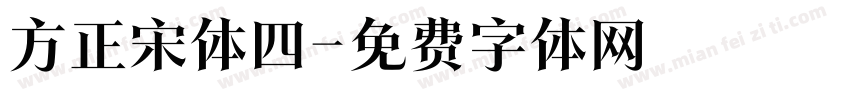 方正宋体四字体转换