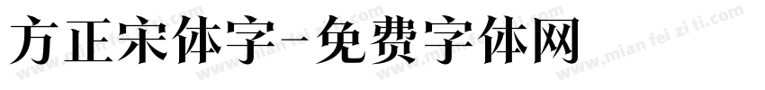 方正宋体字字体转换