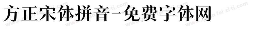 方正宋体拼音字体转换