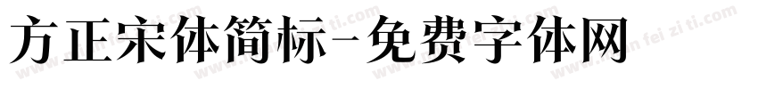 方正宋体简标字体转换