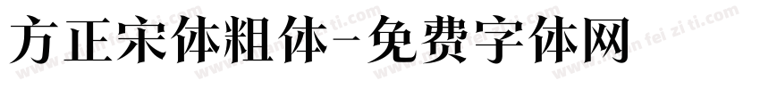 方正宋体粗体字体转换