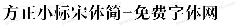 方正小标宋体简字体转换