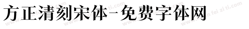 方正清刻宋体字体转换