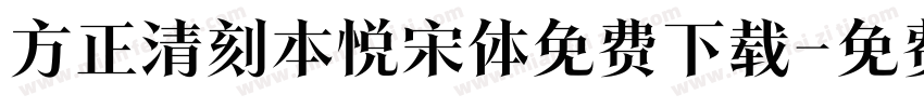 方正清刻本悦宋体免费下载字体转换
