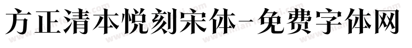 方正清本悦刻宋体字体转换