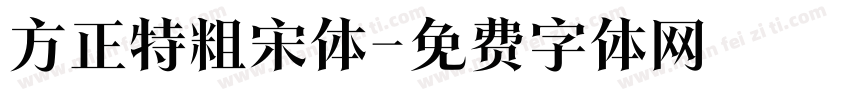 方正特粗宋体字体转换