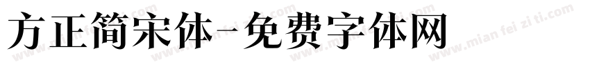方正简宋体字体转换