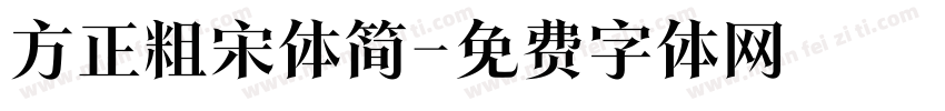 方正粗宋体简字体转换