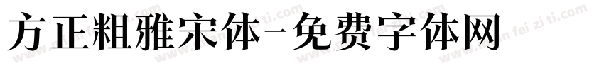 方正粗雅宋体字体转换
