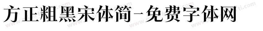 方正粗黑宋体简字体转换