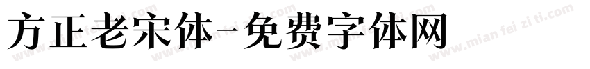 方正老宋体字体转换
