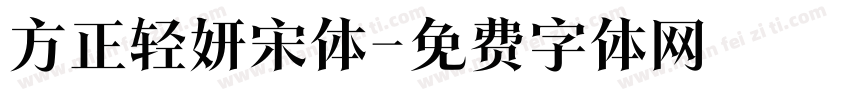 方正轻妍宋体字体转换