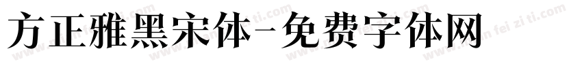 方正雅黑宋体字体转换 方正雅黑宋体字体转换