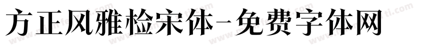 方正风雅检宋体字体转换