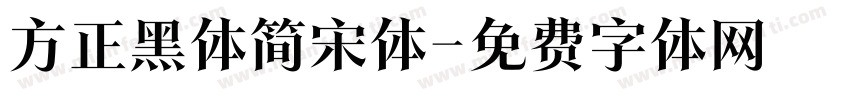 方正黑体简宋体字体转换