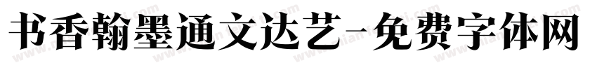 书香翰墨通文达艺字体转换