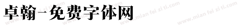 卓翰字体转换