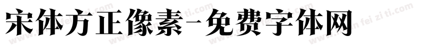 宋体方正像素字体转换