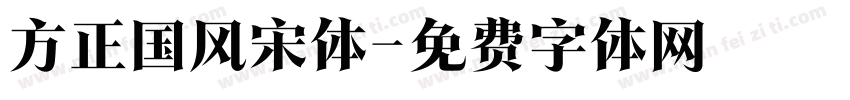 方正国风宋体字体转换