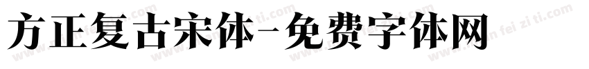 方正复古宋体字体转换