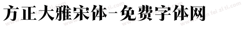 方正大雅宋体字体转换
