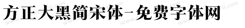 方正大黑简宋体字体转换