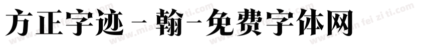 方正字迹－翰字体转换