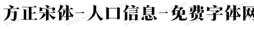 方正宋体-人口信息字体转换