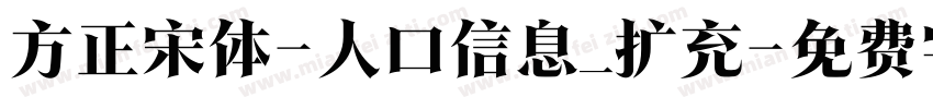 方正宋体-人口信息_扩充字体转换