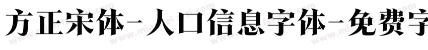 方正宋体-人口信息字体字体转换