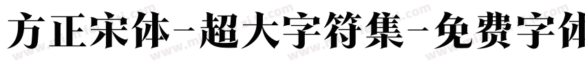 方正宋体-超大字符集字体转换
