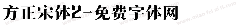 方正宋体2字体转换