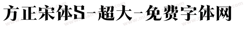 方正宋体S-超大字体转换