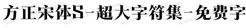 方正宋体S-超大字符集字体转换