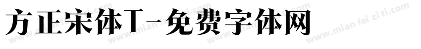 方正宋体T字体转换