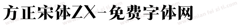 方正宋体ZX字体转换