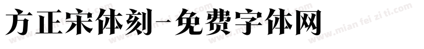 方正宋体刻字体转换