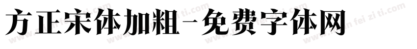 方正宋体加粗字体转换
