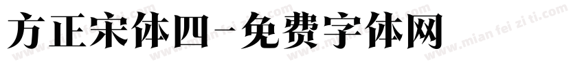 方正宋体四字体转换