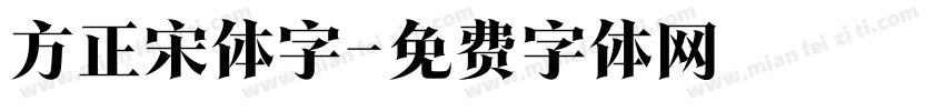 方正宋体字字体转换