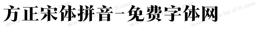 方正宋体拼音字体转换
