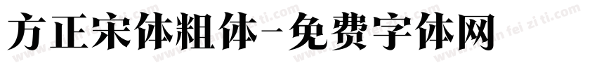 方正宋体粗体字体转换