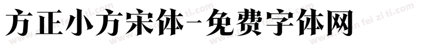 方正小方宋体字体转换