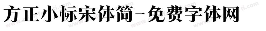 方正小标宋体简字体转换
