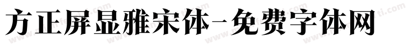 方正屏显雅宋体字体转换