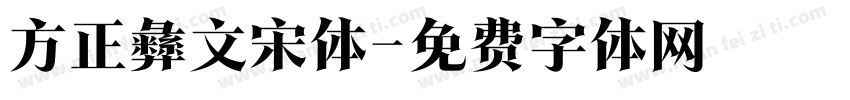 方正彝文宋体字体转换
