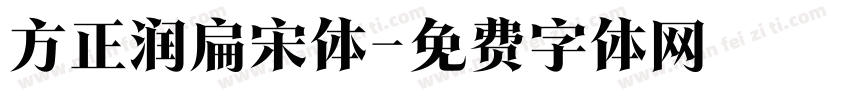 方正润扁宋体字体转换