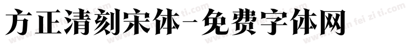 方正清刻宋体字体转换