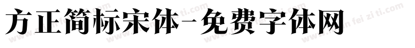 方正简标宋体字体转换