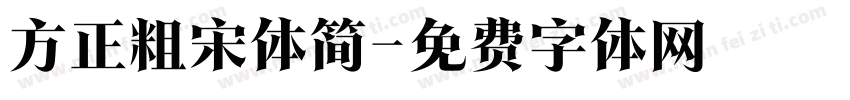 方正粗宋体简字体转换
